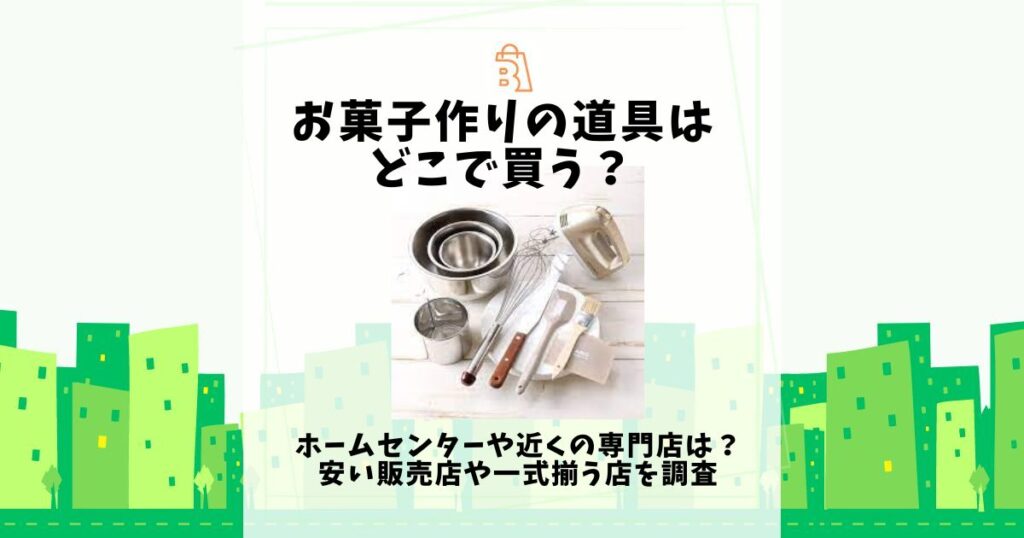 お菓子作り 道具 どこで買う