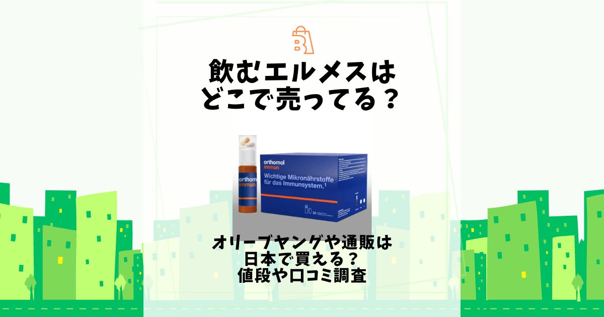 飲むエルメスはどこで売ってる？オリーブヤングや通販は日本で買える？値段や口コミ調査 | 売ってる場所.jp