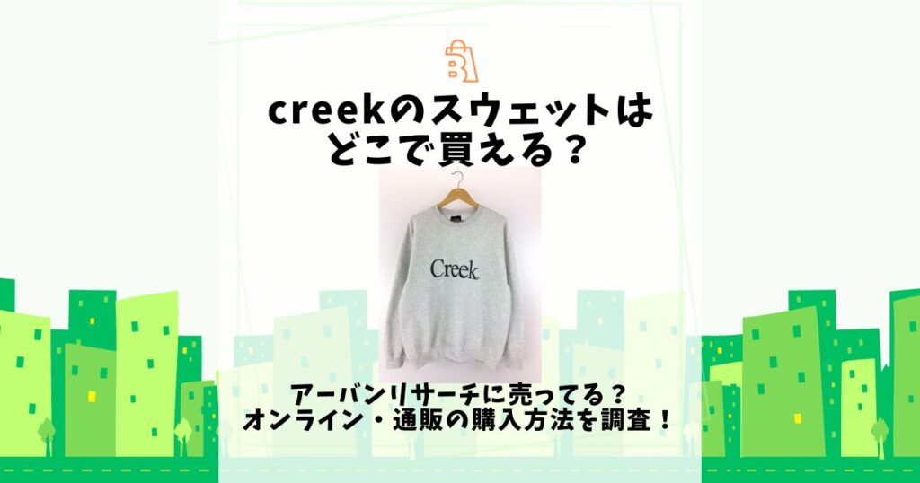 creek スウェット どこで買える