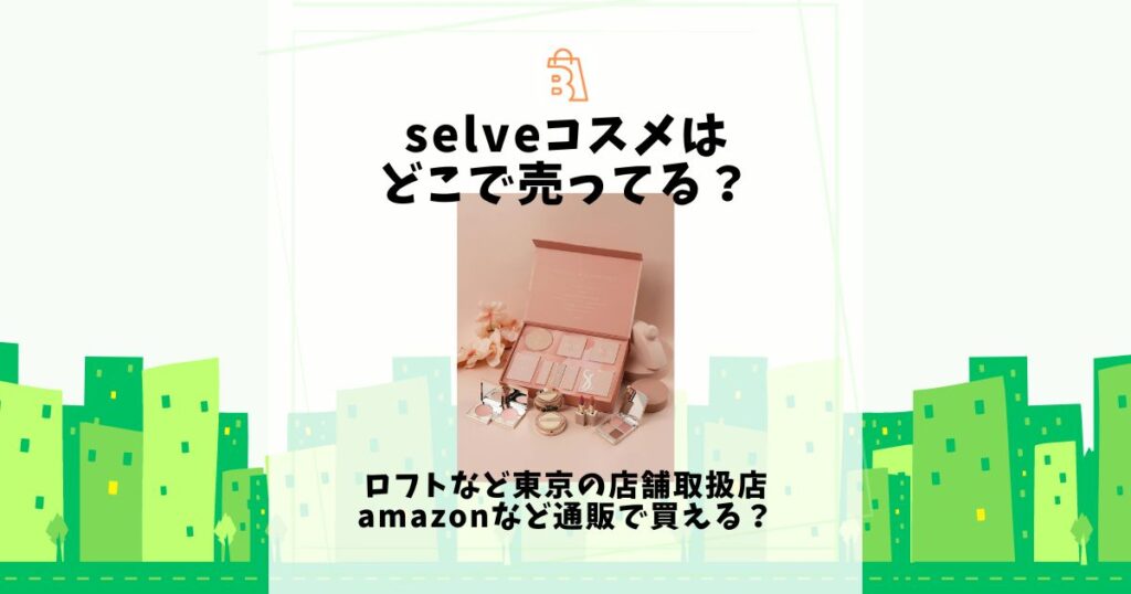 selve コスメ どこで売ってる