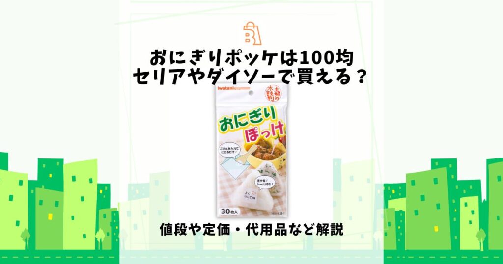 おにぎりポッケ 100均