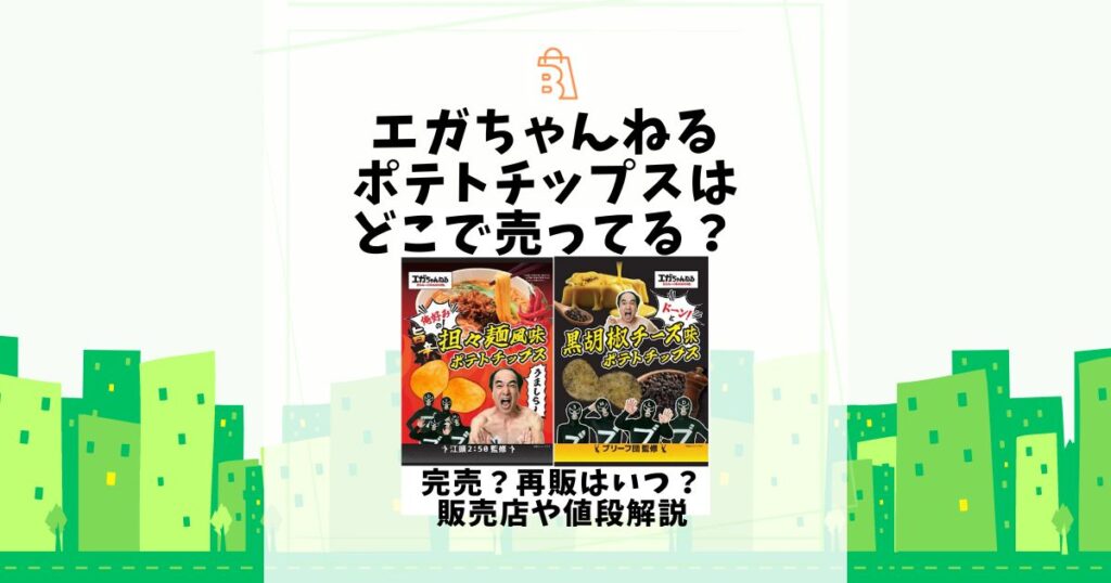 エガ ちゃんねる ポテト チップス どこで 売っ てる