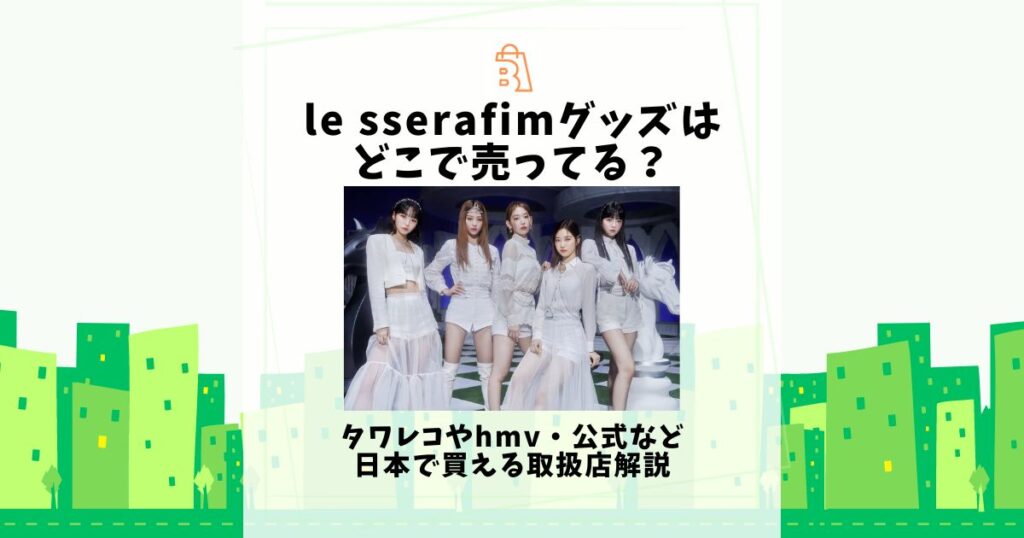 le sserafim グッズ どこで売ってる