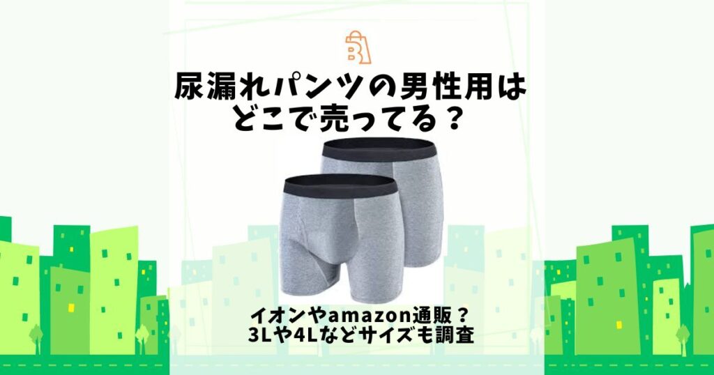 尿漏れパンツ 男性用 どこで 売っ てる