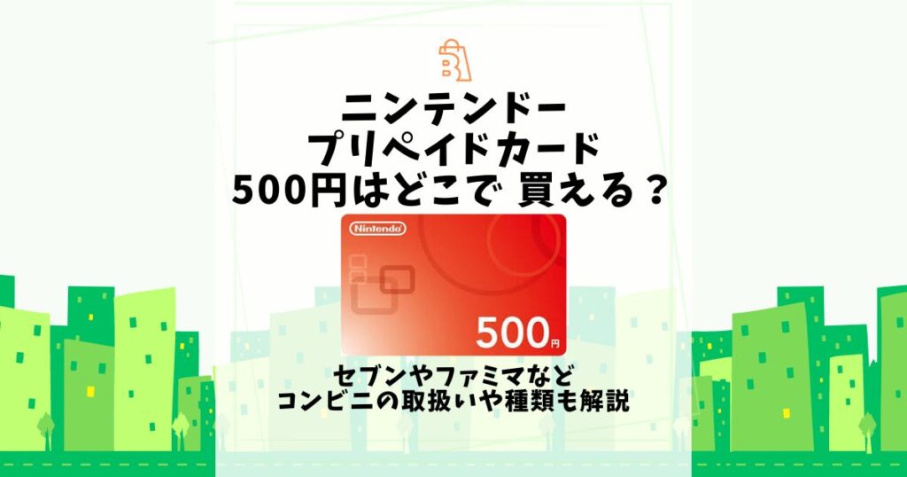 ニンテンドー プリペイドカード 500円 どこで 買える