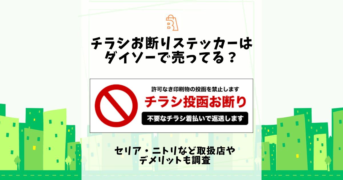 チラシお断り ステッカー どこ