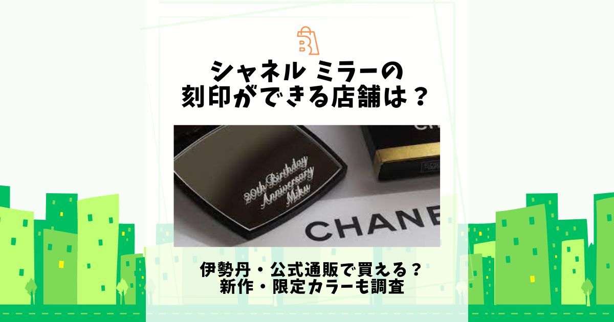 chanel ミラー オファー 店舗