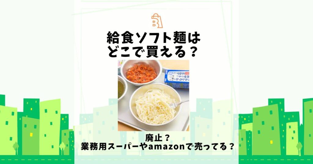 給食 ソフト麺 どこで買える