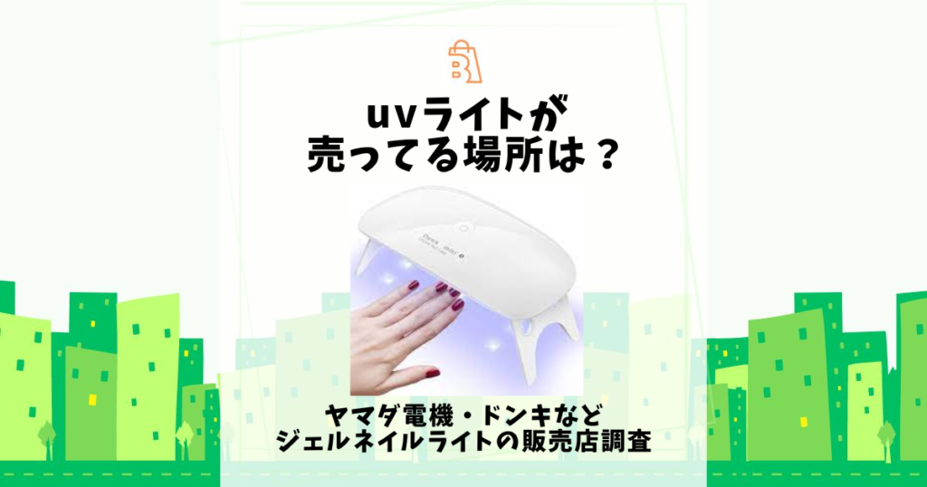 uv ライト 売っ てる 場所