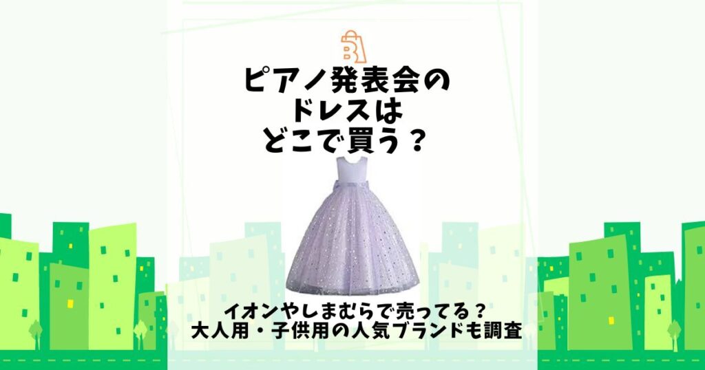 ピアノ発表会 ドレス どこで 買う