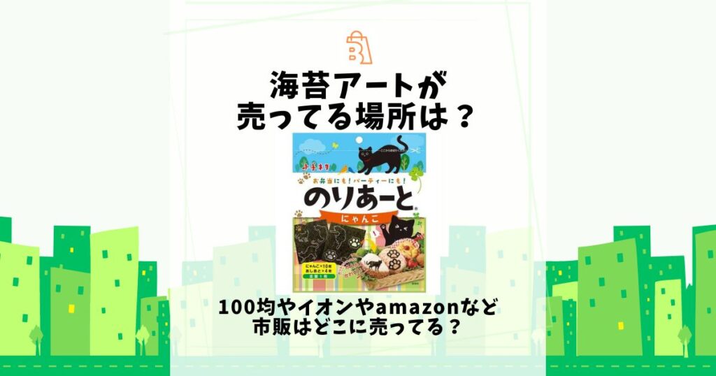 海苔アート 売ってる場所