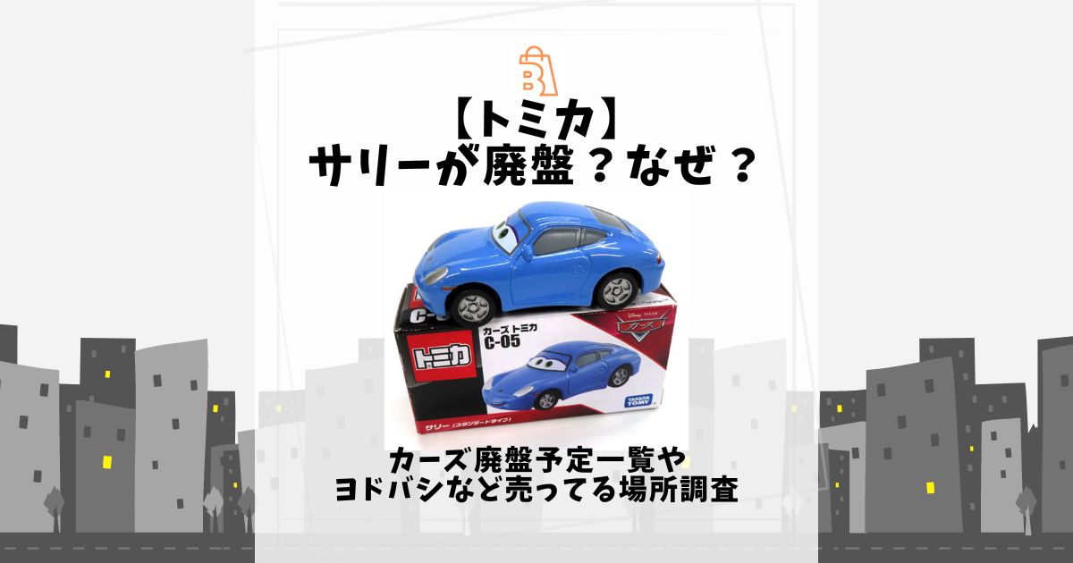 トミカ】サリーが廃盤？なぜ？カーズ廃盤予定一覧やヨドバシなど売ってる場所調査 | 売ってる場所.jp