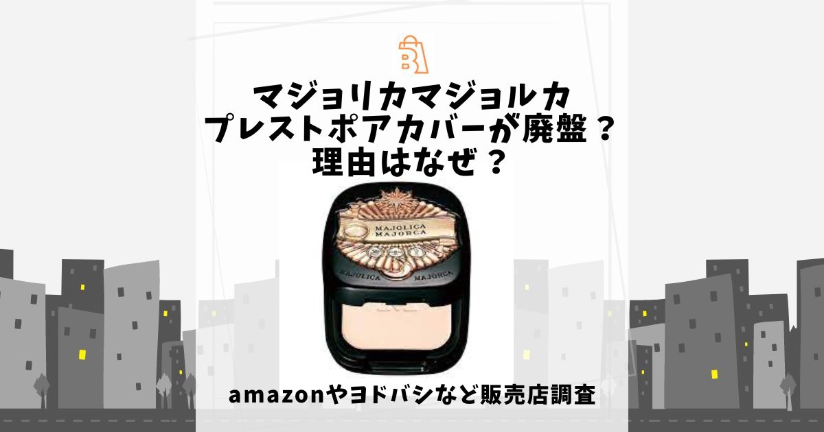 マジョリカマジョルカ プレストポアカバーが廃盤？理由はなぜ？amazonやヨドバシなど販売店調査 | 売ってる場所.jp