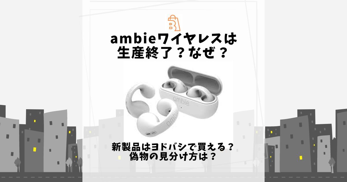 ambie ワイヤレス 生産終了 なぜ