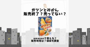 ガツンとみかん販売終了？売ってない？amazonで買える？販売地域は ...