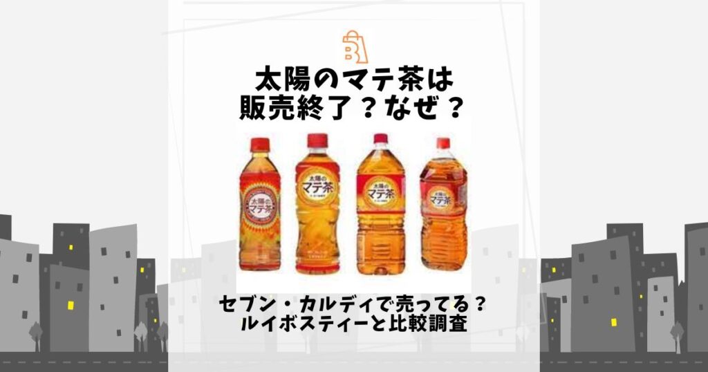 太陽のマテ茶 販売終了 なぜ