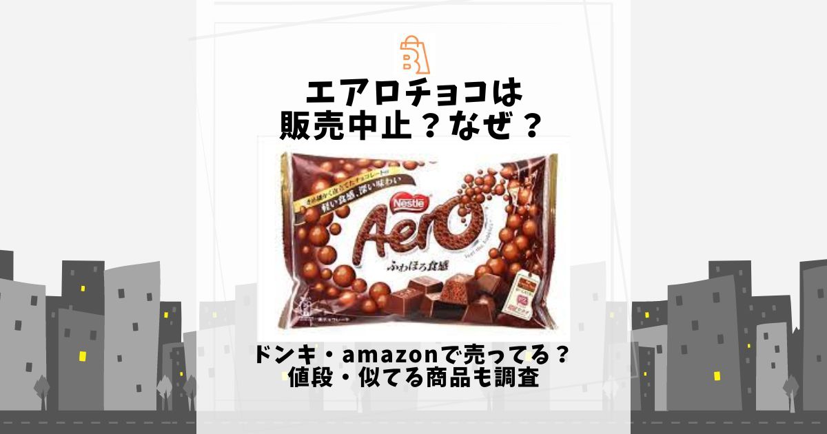 エアロチョコは販売中止？なぜ？ドンキ・amazonで売ってる？値段・似てる商品も調査 | 売ってる場所.jp