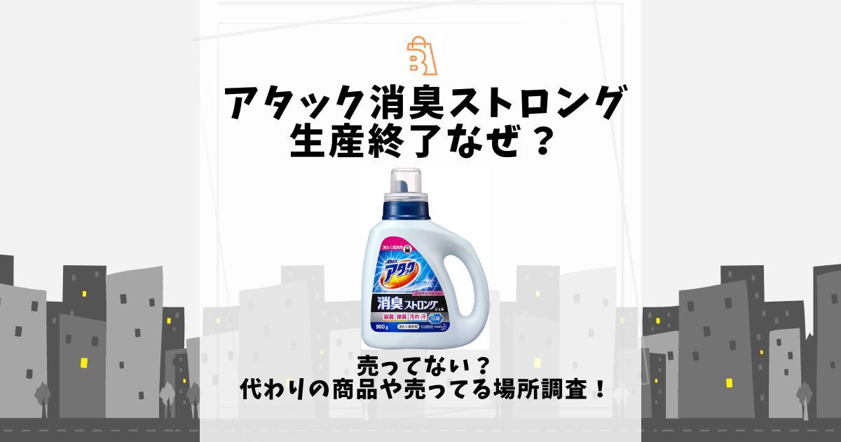アタック消臭ストロング生産終了なぜ？売ってない？代わりの商品や売っ 
