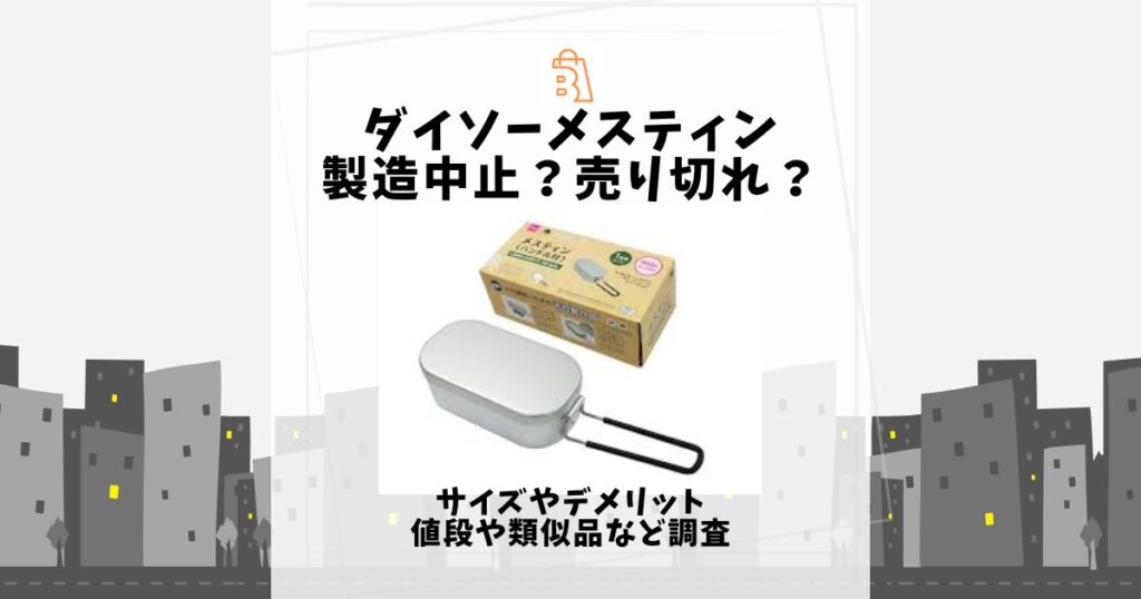 ダイソー メスティン 製造中止