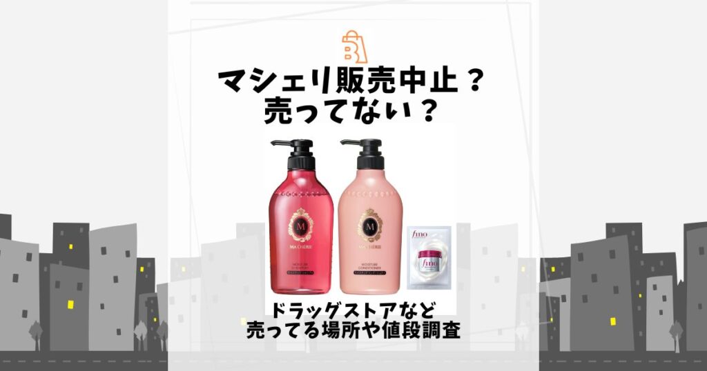 マシェリ 販売中止