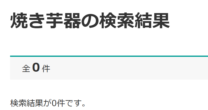 焼き芋器 ニトリ