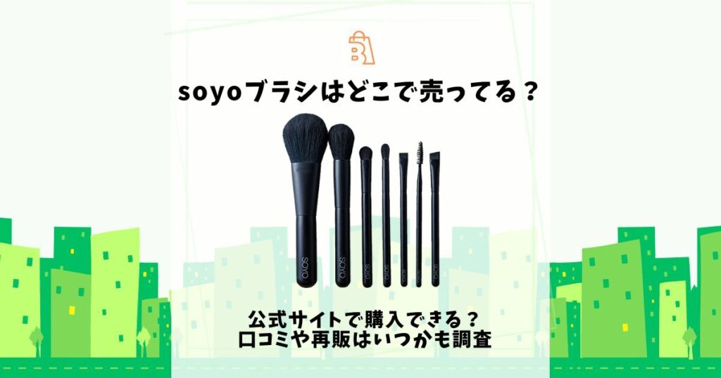 soyoブラシ どこで売ってる