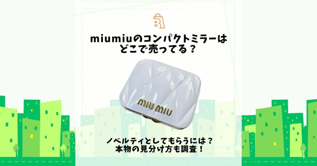 miumiu コンパクトミラー どこで売ってる