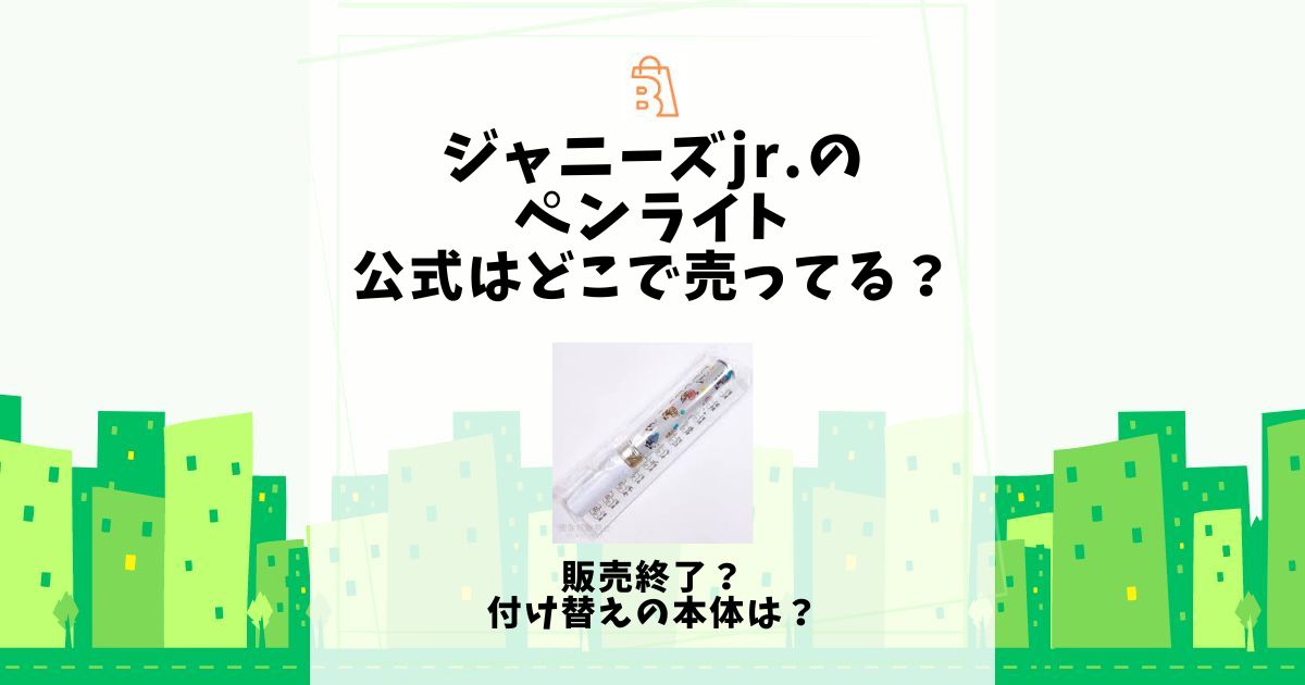 ジャニーズjr.のペンライトの公式はどこで売ってる？販売終了