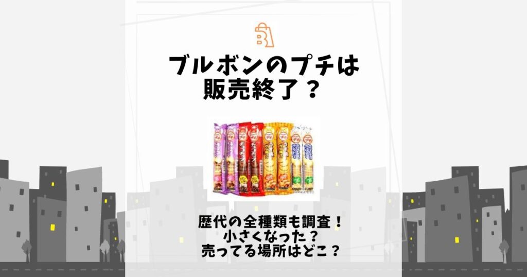 ブルボン プチ 販売終了