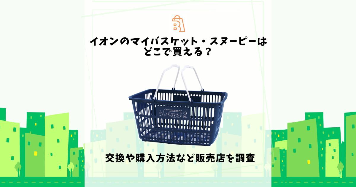 イオンのマイバスケット・スヌーピーはどこで買える？交換や購入方法など販売店を調査 | 売ってる場所.jp