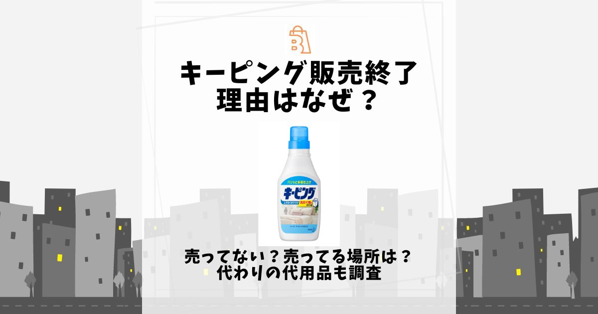 キーピング販売終了理由はなぜ？売ってない？売ってる場所は？代わりの代用品も調査 | 売ってる場所.jp