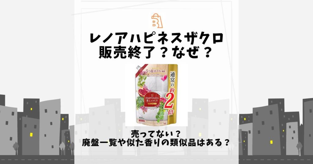 レノアハピネス ザクロ 販売終了 なぜ