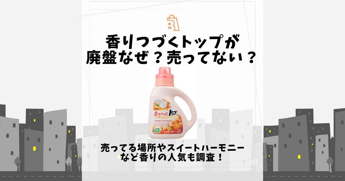 香りつづくトップが廃盤なぜ？売ってない？売ってる場所やスイートハーモニーなど香りの人気も調査！ | 売ってる場所.jp