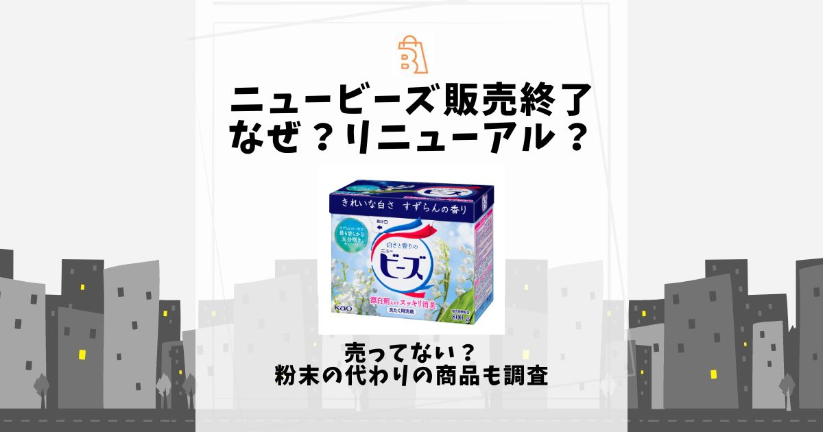 ニュービーズ販売終了なぜ？リニューアル？売ってない？粉末の代わりの商品も調査 | 売ってる場所.jp