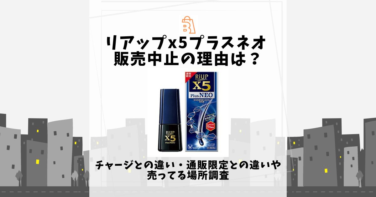 リアップx5プラスネオ 販売中止