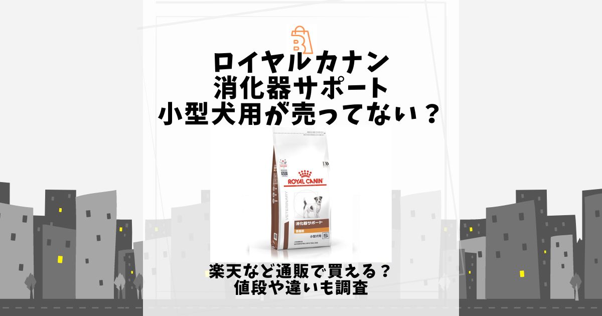 ロイヤルカナン 消化器サポート 小型犬用 売ってない