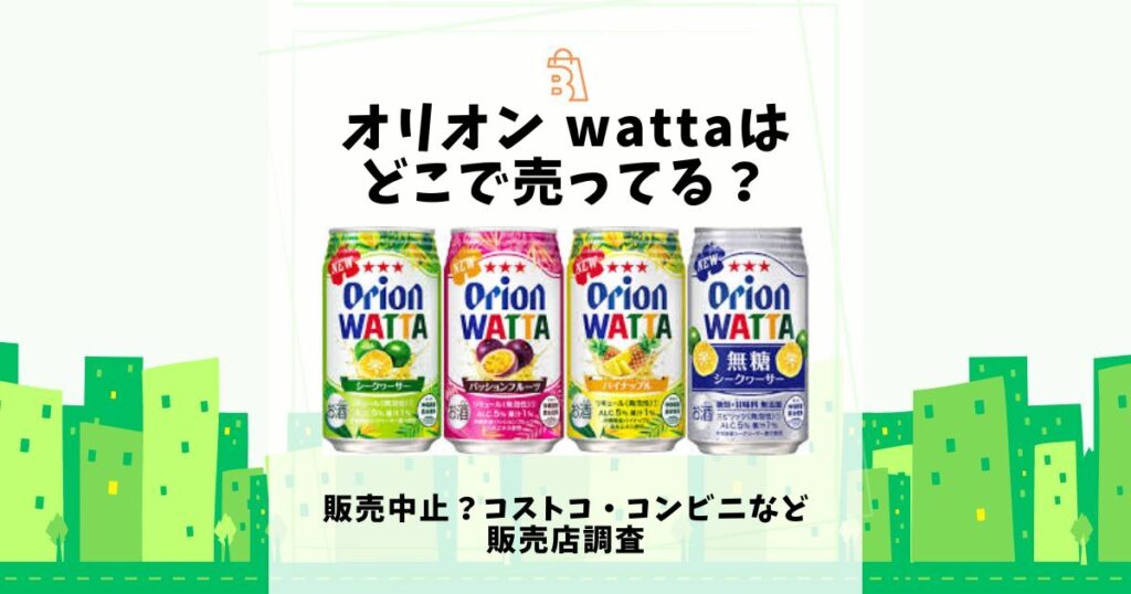 オリオン watta どこで売ってる