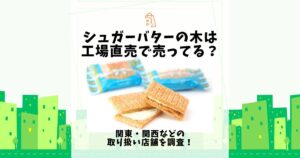 シュガーバターの木 工場直売