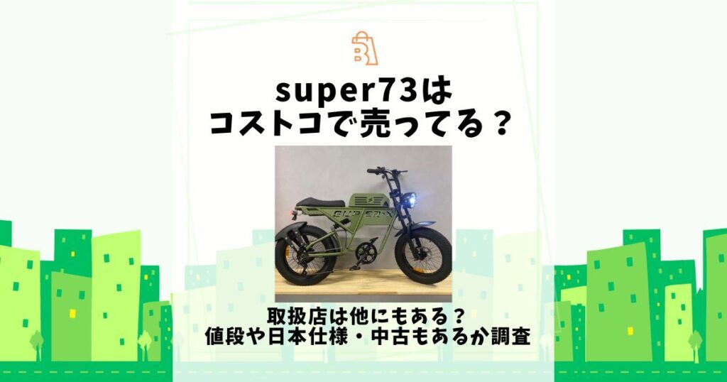 super73 コストコ