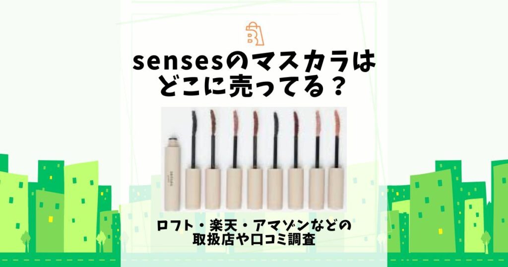 senses マスカラ どこに売ってる