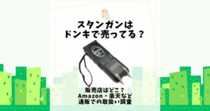 スタンガンはドンキで売ってる？販売店はどこ？Amazon・楽天など通販での取扱い調査 | 売ってる場所.jp