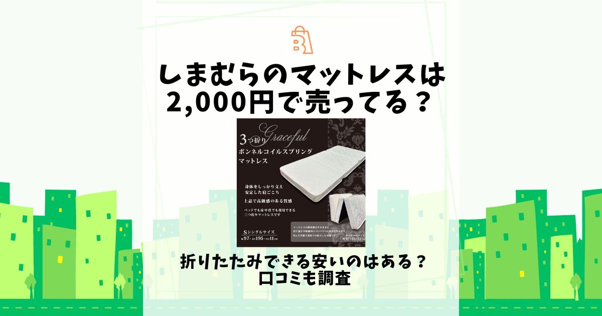 しまむら マットレス 2,000円