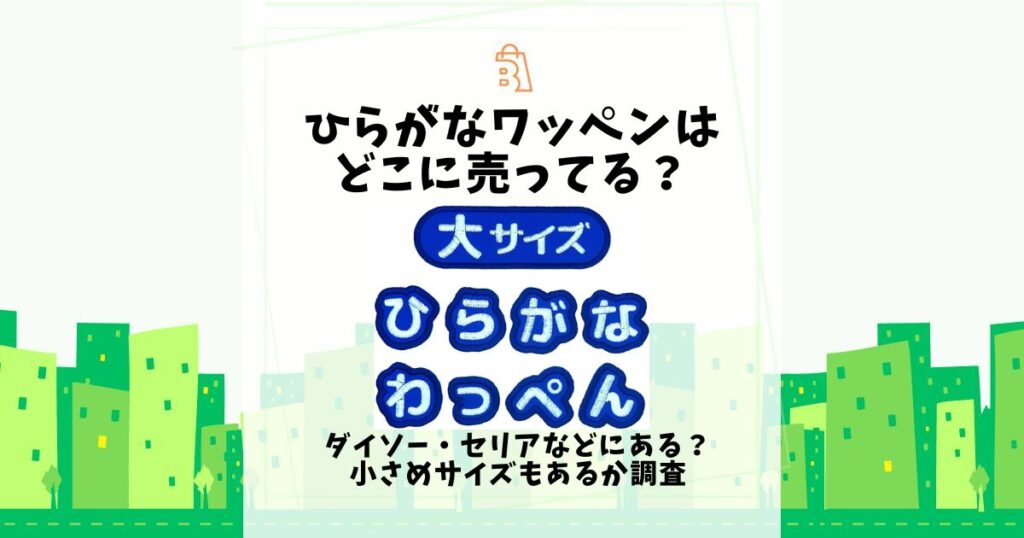 ひらがなワッペン どこに 売ってる