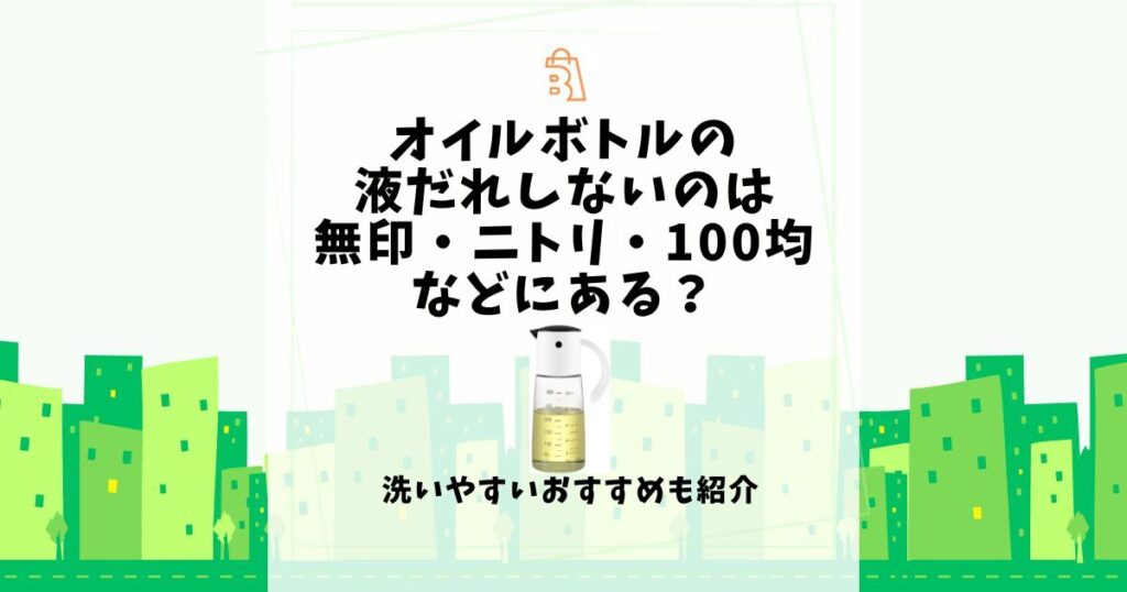 オイルボトル 液だれしない 無印