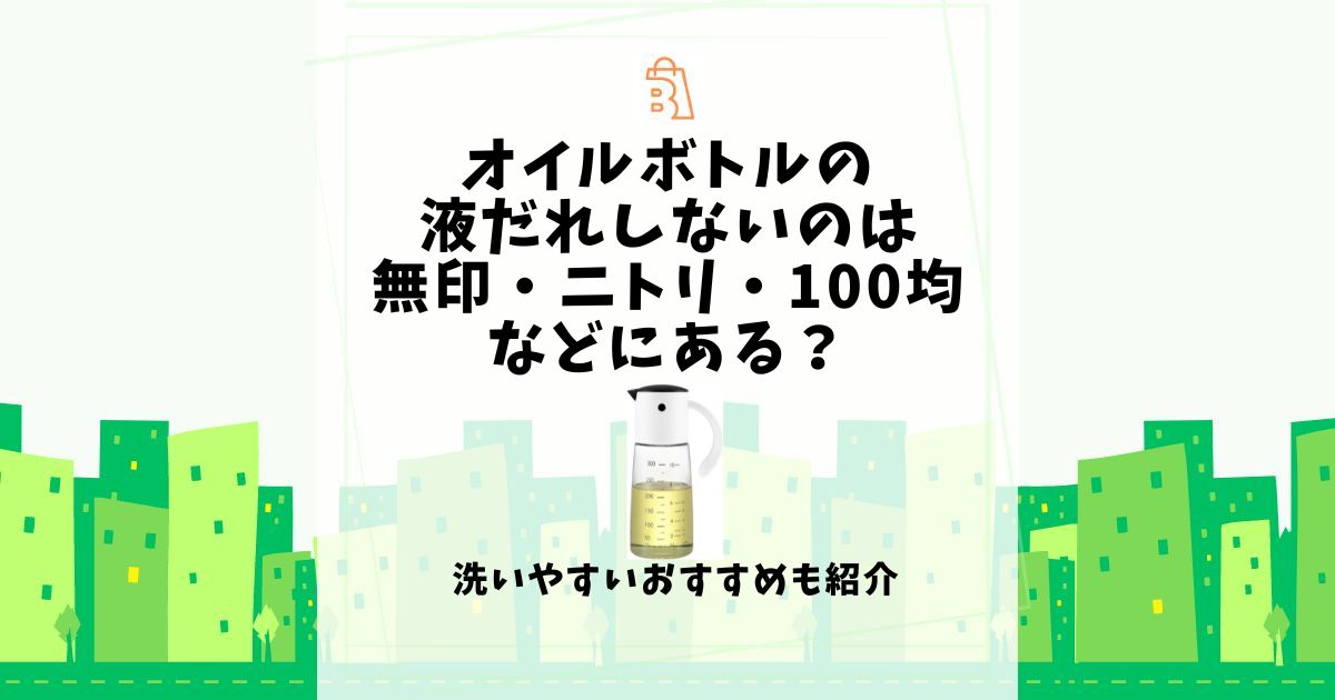 オイルボトル 液だれしない 無印