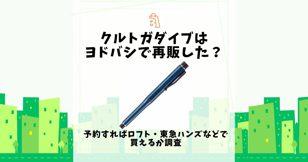 クルトガダイブ ヨドバシ 再販