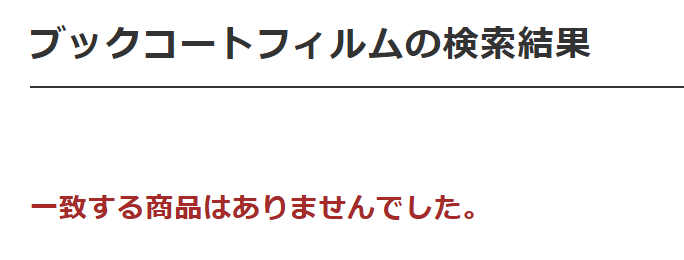 ブックコートフィルム キャンドゥ