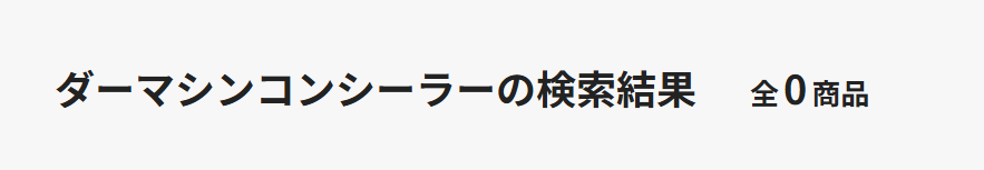 ダーマシンコンシーラー ウエルシア