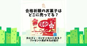 合格祈願 お菓子 どこに売ってる