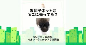 お団子ネット どこに売ってる